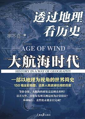透过地理看历史:大航海时代