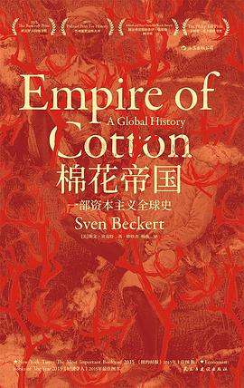 棉花帝国: 一部资本主义全球史