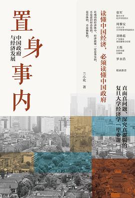 置身事内: 中国政府与经济发展