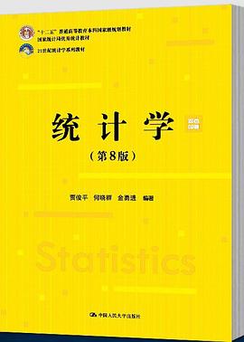 统计学: 第8版