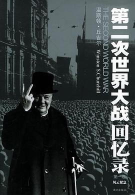 第二次世界大战回忆录(全六卷)