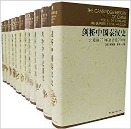 剑桥中国史(全十册)