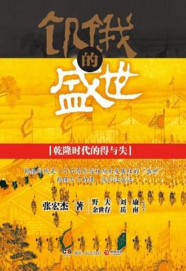 饥饿的盛世: 乾隆时代的得与失