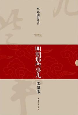 明朝那些事儿(1-9): 限量版