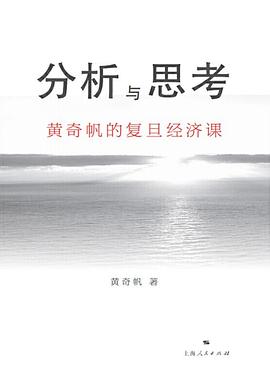 分析与思考: 黄奇帆的复旦经济课
