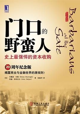 门口的野蛮人: 史上最强悍的资本收购
